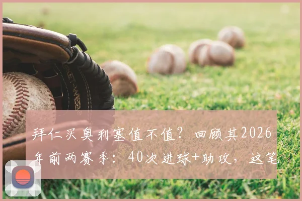 拜仁买奥利塞值不值？回顾其2026年前两赛季：40次进球+助攻，这笔签约你看好吗？