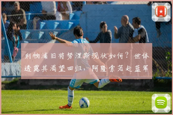 利物浦旧将努涅斯现状如何?世体透露其渴望回归,阿隆索若赴蓝军或成关键