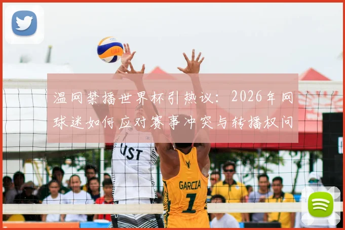 温网禁播世界杯引热议：2026年网球迷如何应对赛事冲突与转播权问题