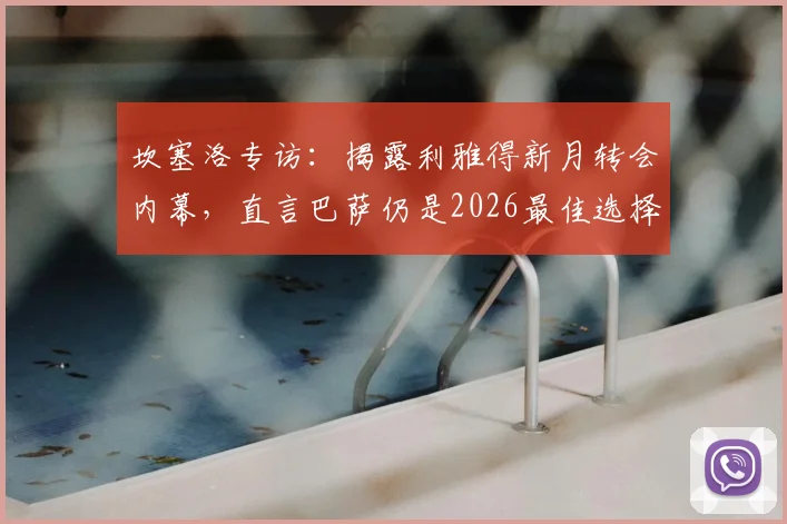坎塞洛专访：揭露利雅得新月转会内幕，直言巴萨仍是2026最佳选择，欺骗细节首次曝光