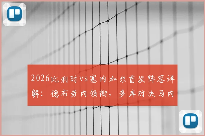 2026比利时vs塞内加尔首发阵容详解:德布劳内领衔,多库对决马内,萨尔能否制造惊喜?