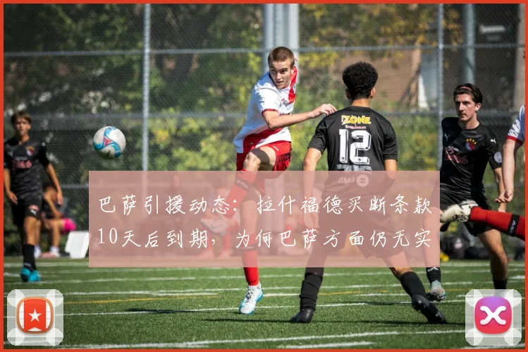 巴萨引援动态：拉什福德买断条款10天后到期，为何巴萨方面仍无实质性动作？2026去向成疑
